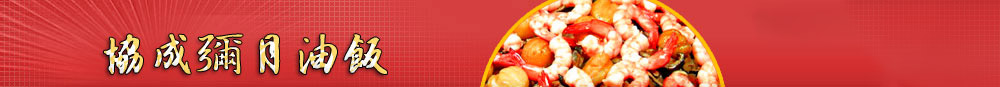 協成油飯位於新竹市提供彌月禮盒，彌月油飯紅蛋，香菇雞湯，結婚米糕等商品。